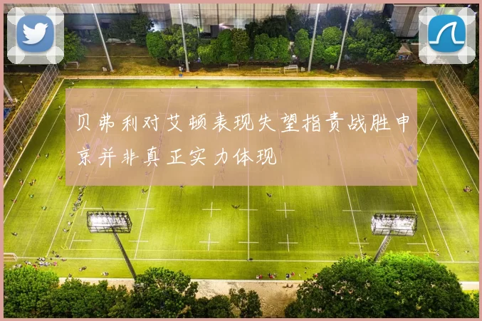 贝弗利对艾顿表现失望指责战胜申京并非真正实力体现